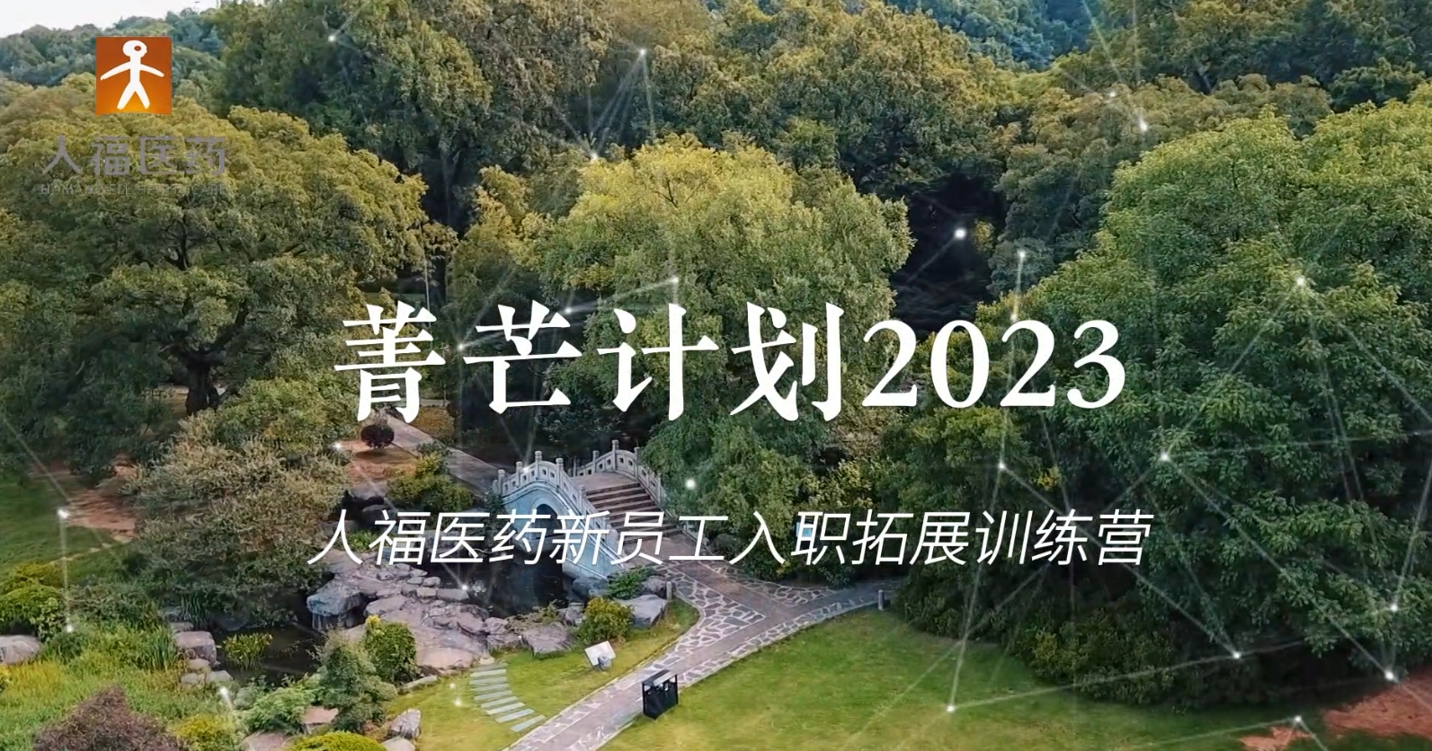 青芒計劃2023-人福醫(yī)藥新員工入職拓展訓練營